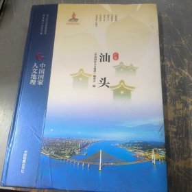 中国国家人文地理 广东汕头