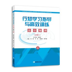 行知学习指导与高效训练高中物理选择性必修第一册:上下册 9787562198239