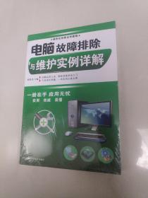 电脑故障排除与维护实例详解