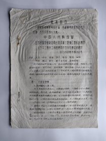 京杭大运河资料 油印 洪泽湖大堤施工防汛指挥部关于本工程民工间接费用开支补充意见的通知 共5页