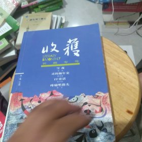 内页干净 收获长篇专号2017冬卷）一版一印