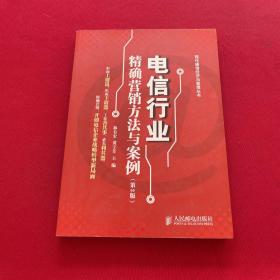 電信行業(yè)精確營(yíng)銷方法與案例