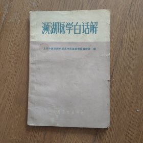 濒湖脉学白话解，