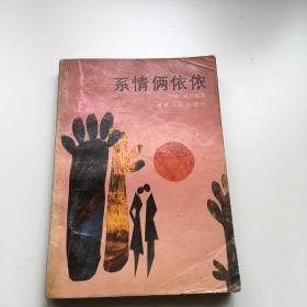 系情俩依依