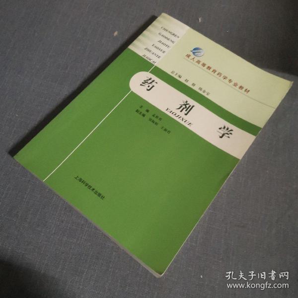 成人高等教育药学专业教材：药剂学