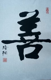 隆相法师，南京栖霞古寺方丈，住持。隆相法师书法（善）一幅46Ⅹ70纸本镜框。保真包退。