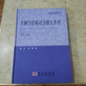 研究生教学用书：车辆与结构动力相互作用