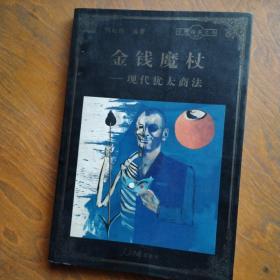 金钱魔杖—现代犹太商法