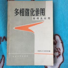 多相催化作用原理及应用