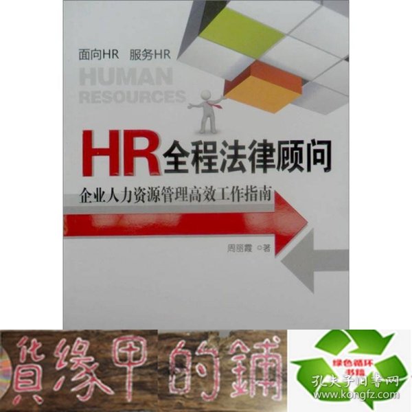 HR全程法律顾问：企业人力资源管理高效工作指南