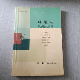 风烛灰：思想的旋律