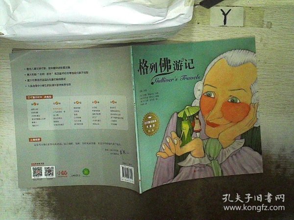 百年童话绘本·典藏版第2辑  格列佛游记