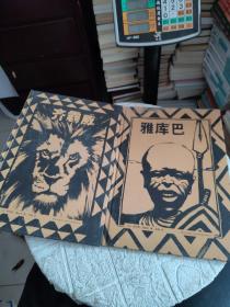 少年与狮子全2册 精装：齐霸威+雅库巴