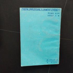 资本论若干理论问题争议