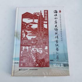 海峡两岸民俗风情剪纸艺术展精品集