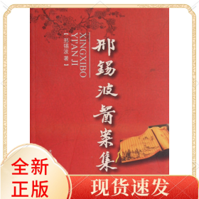 邢锡波医案集