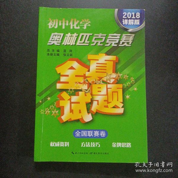 初中化学奥林匹克竞赛·全真试题（全国联赛卷 2016详解版）