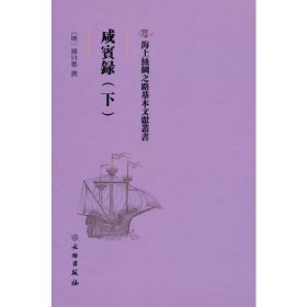 正版 海上丝绸之路基本文献丛书·咸宾录（下） [明] 罗曰褧 著 文物出版社