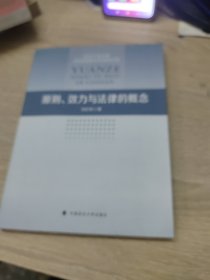原则、效力与法律的概念/北方工业大学法学优势建设学科精品文库