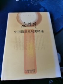 南怀瑾作品集2 中国道教发展史略述（精装本）