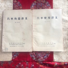 汽车构造讲义 、汽车使用讲义(1975年两本合售）