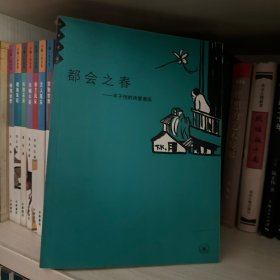 都会之春--丰子恺的诗意漫画（画梦重温）