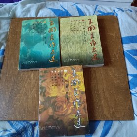 王国臣作品选：广播影视卷、曲艺说唱卷、小说报告文学卷 (签名本)3本合售