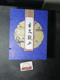 古文观止（手工线装一函四册 简体竖排 注释译文 配有精美古版画 ）