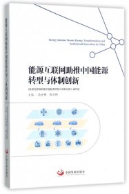 能源互联网助推中国能源转型与体制创新