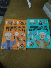 漫画历史线 轻松学古文2 3（两册合售）
