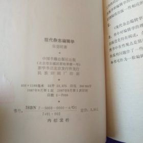 现代杂志编辑学