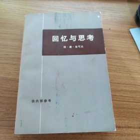 回忆与思考 下