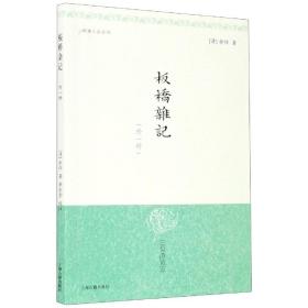 板桥杂记(外一种)/明清小品丛刊