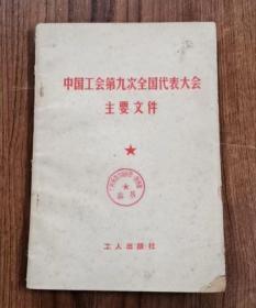 中国工会第九次全国代表大会主要文件 78年1版1印   包邮挂刷