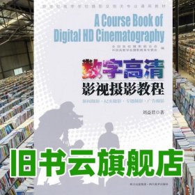 数字高清影视摄影教程 刘益君 四川美术出版社 9787541055805
