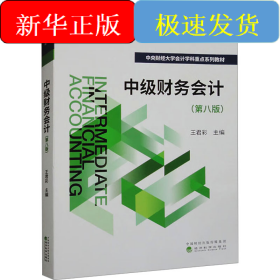 中級(jí)財(cái)務(wù)會(huì)計(jì)(第8版)