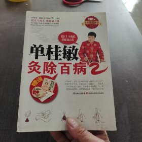 单桂敏灸除百病2