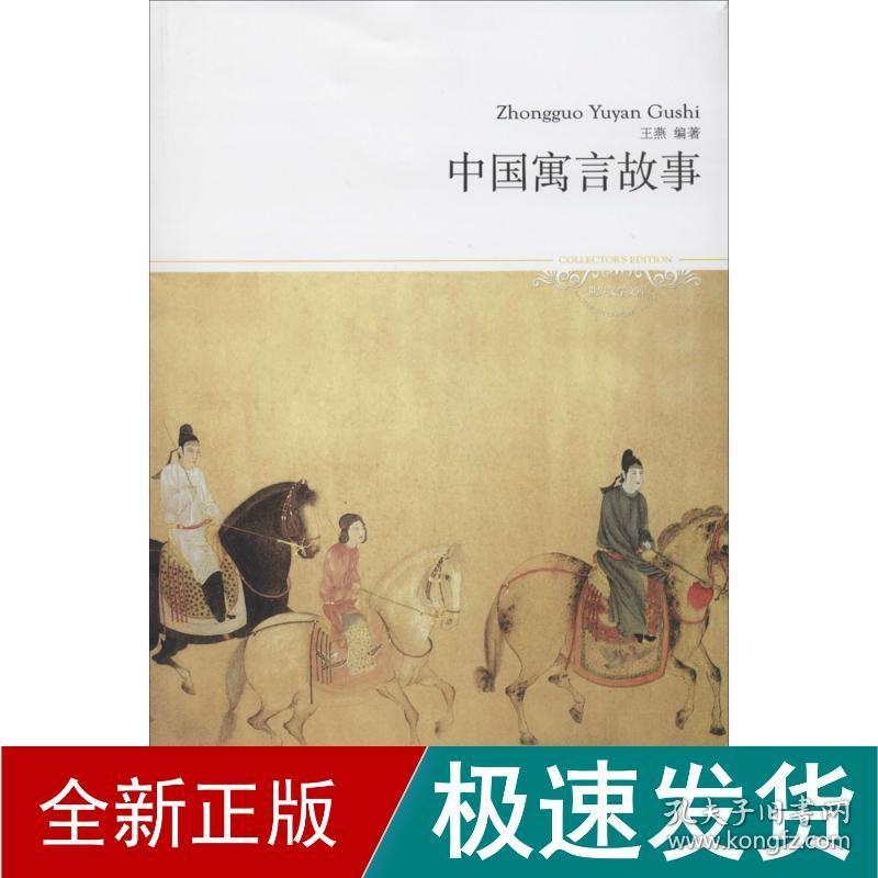 中国寓言故事 中国文学名著读物  新华正版