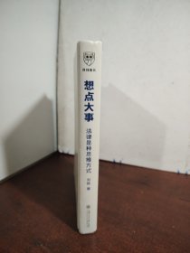 想点大事：法律是种思维方式（一本写给每个人的法律通识书，得到App 6万+用户正在学习的思维武器）（作者签名本）