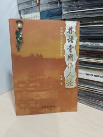 林语堂周作人论