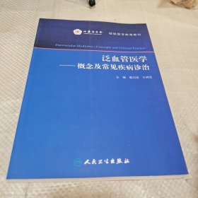 泛血管医学·概念及常见疾病诊治