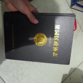 梁园区政协志（1956一2011）