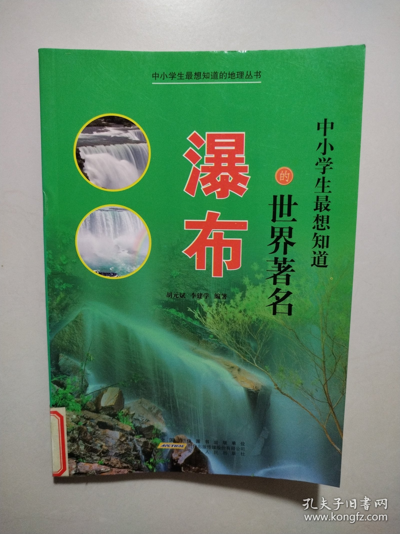中小学生最想知道的世界著名瀑布(中小学生最想知道的地理丛书)