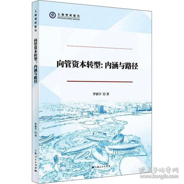 向管资本转型:内涵与路径罗新宇2021-12-01