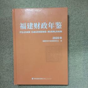 福建财政年鉴2020卷