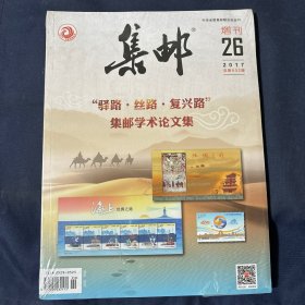 集邮2017总第62期增刊26 
驿路 丝路 复兴路 集邮学术论文集