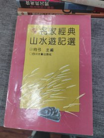 名家经典山水游记选