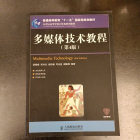 多媒体技术教程（第4版）/21世纪高等学校计算机规划教材·普通高等教育“十一五”国家级规划教材 (前屋61A)