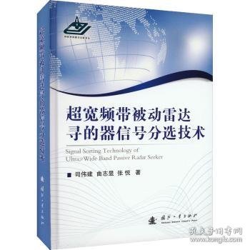 超宽频带被动雷达寻的器信号分选技术