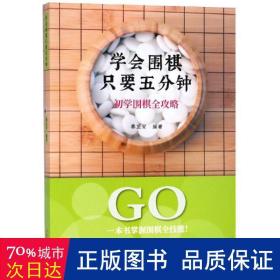 学会围棋只要五分钟:初学围棋全攻略 